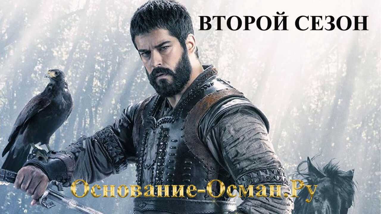 Основание Осман второй сезон