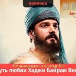 ПУТЬ ЛЮБВИ ХАДЖИ БАЙРАМ ВЕЛИ