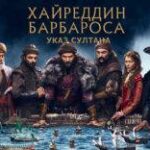 Барбаросса Хайреддин: Указ султана русская озвучка